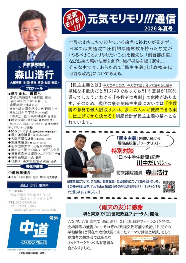 中道プレス　2026年夏号　森山浩行